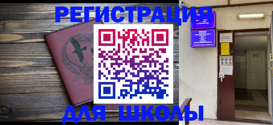 прописка для школы в Качканаре